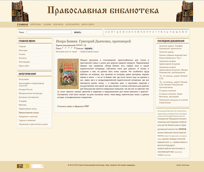 Приклад сторінки православної онлайн-бібліотеки