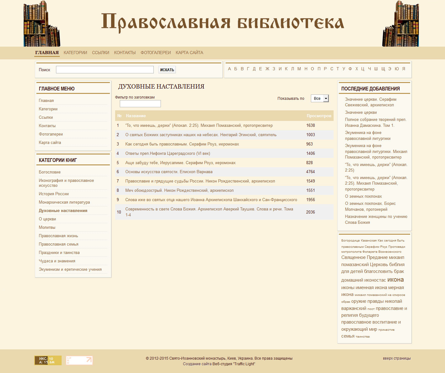 Приклад сторінки православної онлайн-бібліотеки