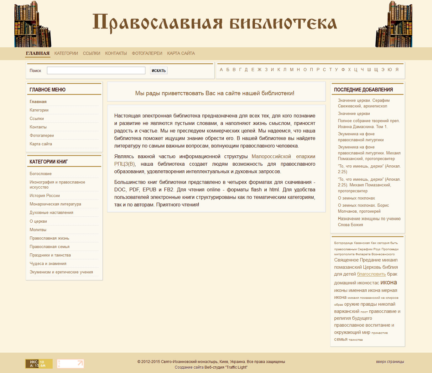 Приклад сторінки православної онлайн-бібліотеки