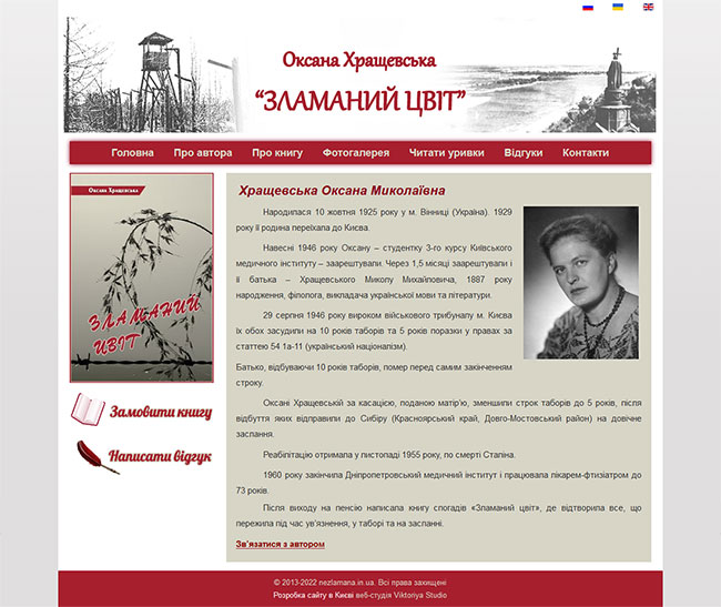 Макет сторінки розробки сайту для книги і О. М. Хращевської Зламаний Цвіт