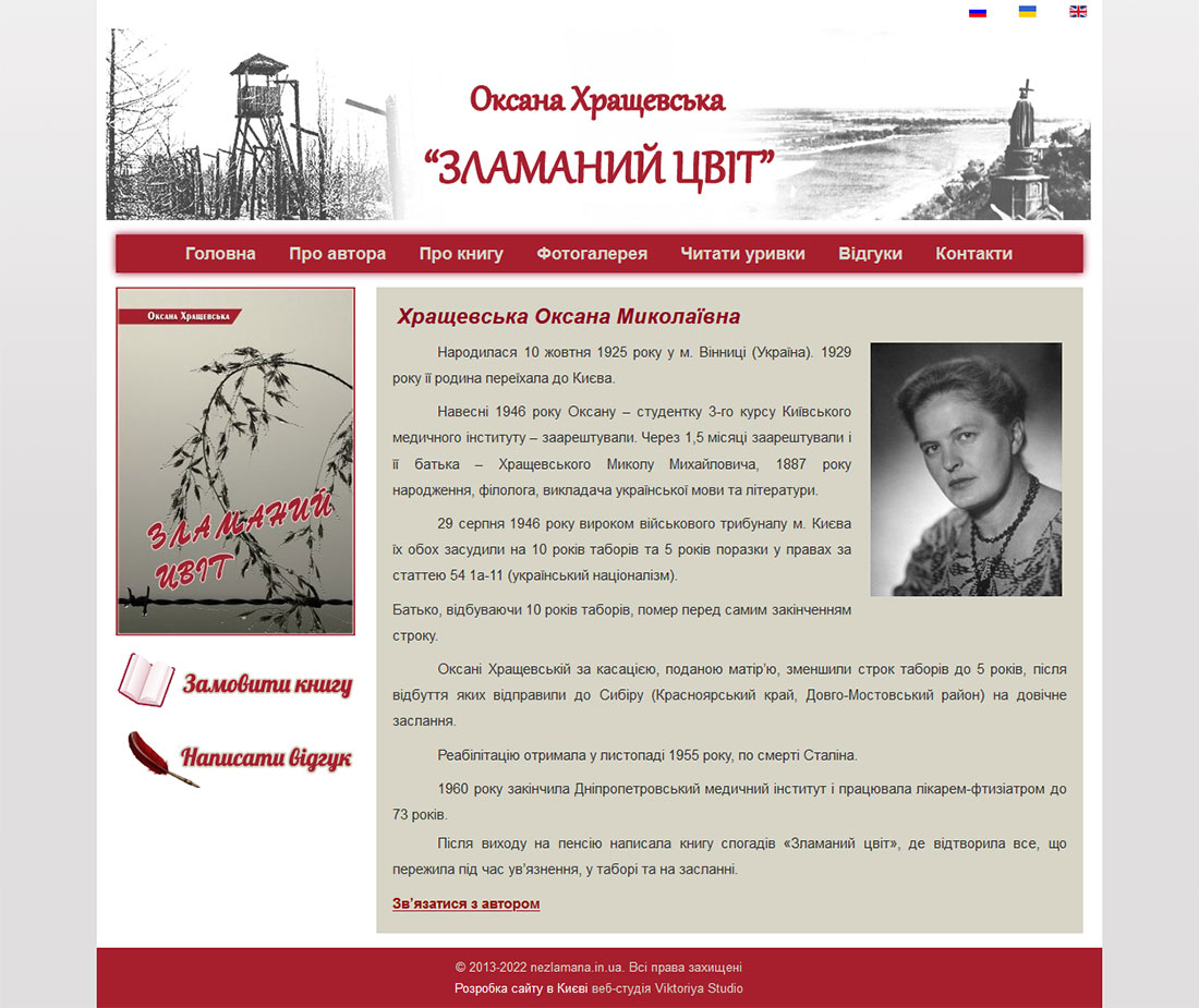 Приклад дизайну сторінки вебсайту присвяченому роману О. М. Хращевської Зламаний Цвіт