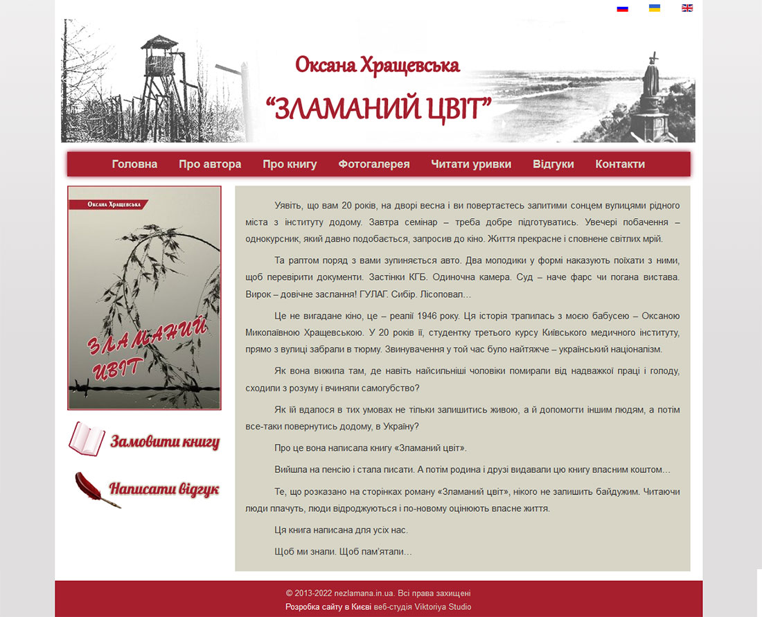Приклад дизайну сторінки вебсайту присвяченому роману О. М. Хращевської Зламаний Цвіт