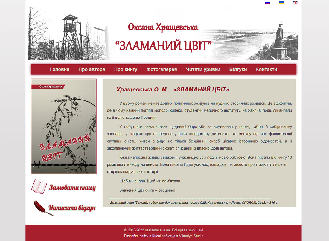 Приклад дизайну сторінки вебсайту присвяченому роману О. М. Хращевської Зламаний Цвіт