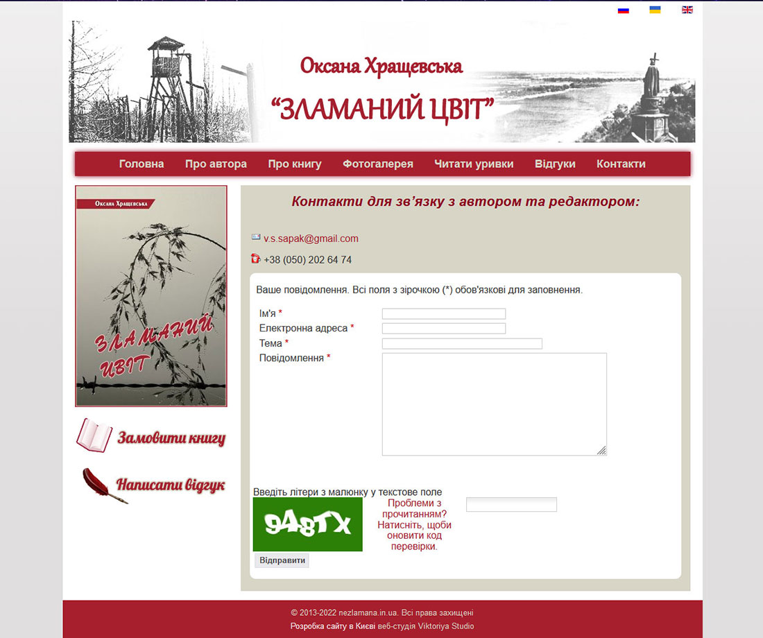 Приклад дизайну сторінки вебсайту присвяченому роману О. М. Хращевської Зламаний Цвіт