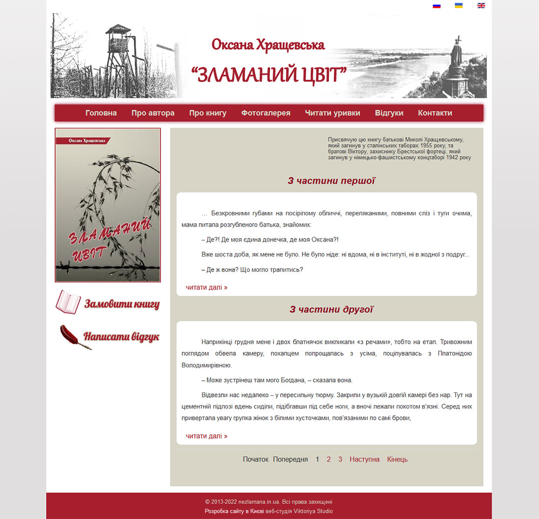 Приклад дизайну сторінки вебсайту присвяченому роману О. М. Хращевської Зламаний Цвіт